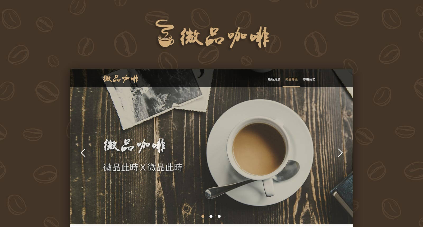 微品咖啡練習網站